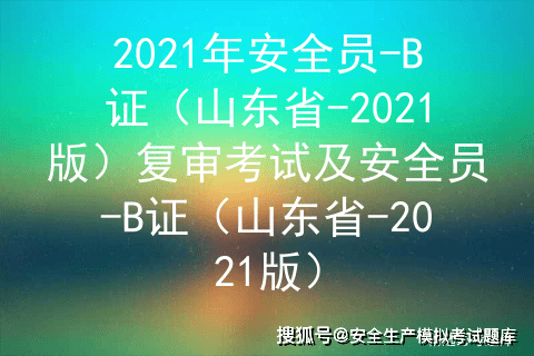 2021年山东省安全员b证模拟考试及安全员b证考试题库