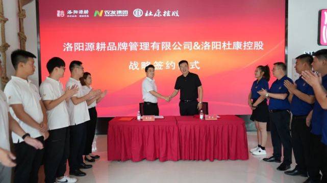 合作共赢 再谱新篇 杜康控股携手洛阳源耕达成战略合作