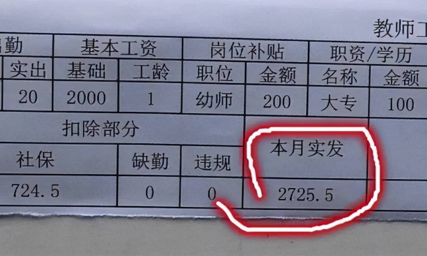 教师工资单火了,多名教师晒出工资单,引起网友热烈讨论