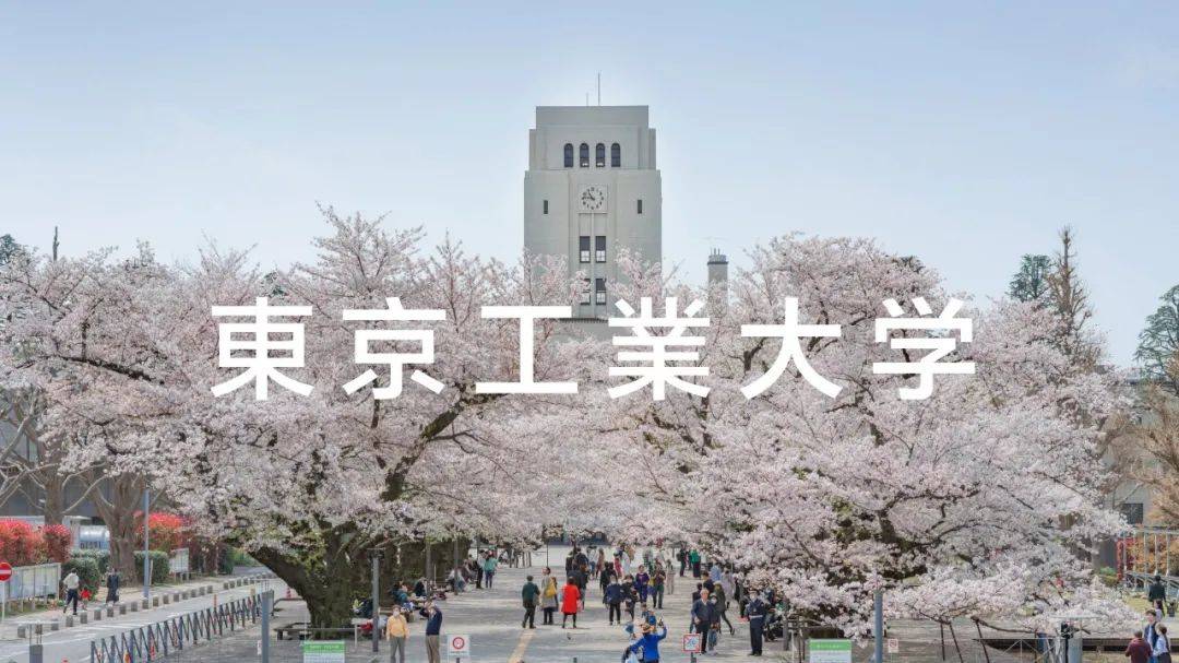 日本留学 | 日本高校——东京工业大学全介绍