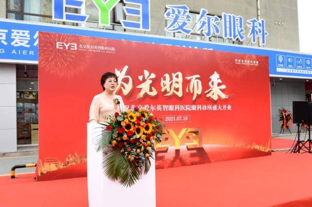 北京爱尔英智眼科医院眼科诊所隆重开业开启社区惠民利民诊疗服务