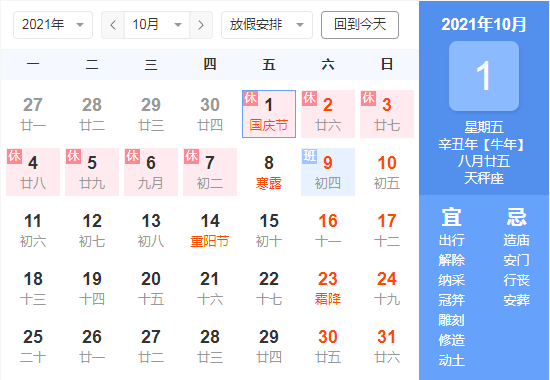 2021年国庆节放假通知:从10月1日-7日共7天假期