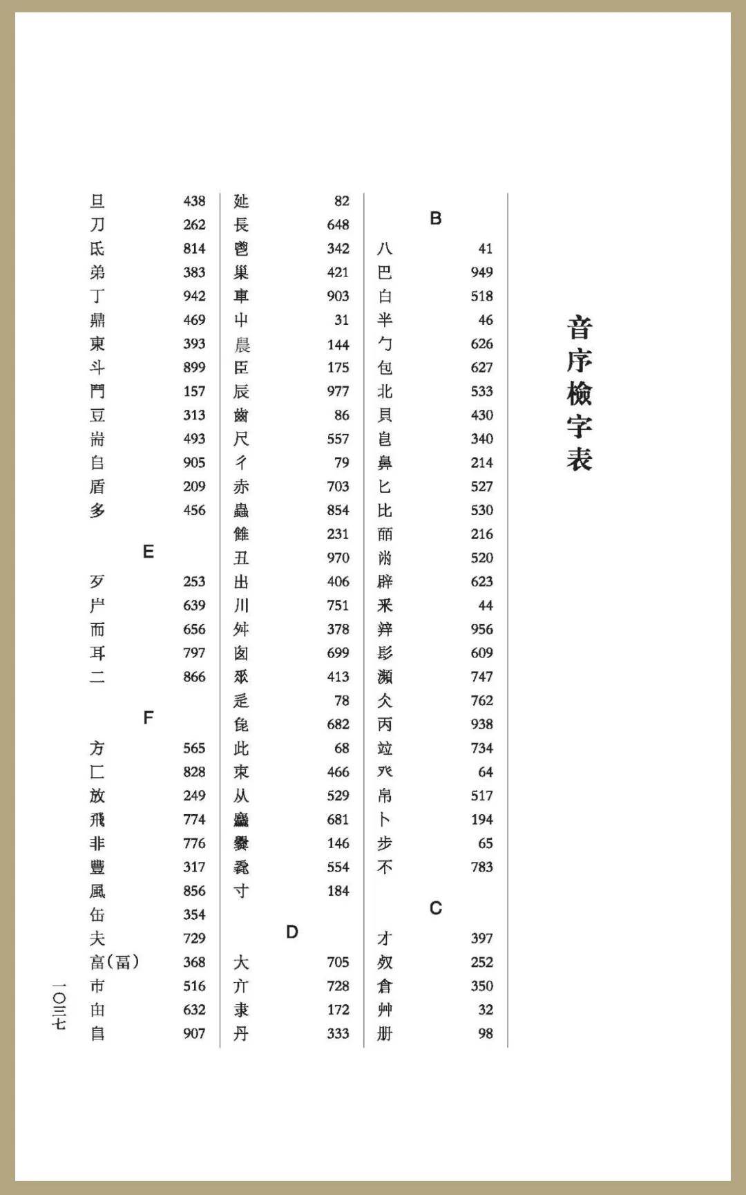 说文部首源流字体演变与形义图释金石契