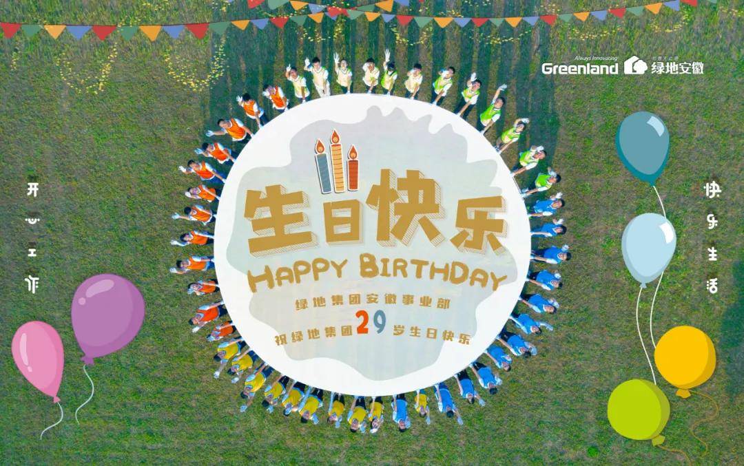 绿地集团29岁生日快乐为生活筑梦与时代同行