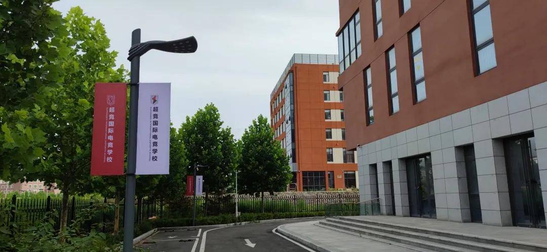 超竞国际电竞学院大连校区启动倒计时!让每个热爱电竞