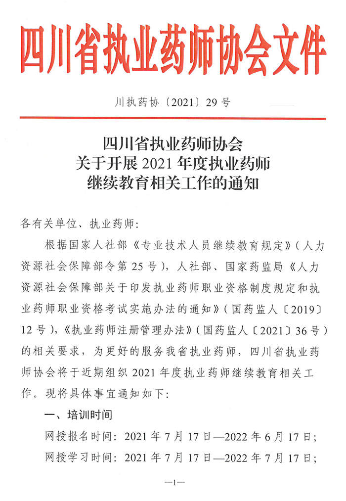 点趣乐考网:四川省2021年度执业药师继续教育相关通知