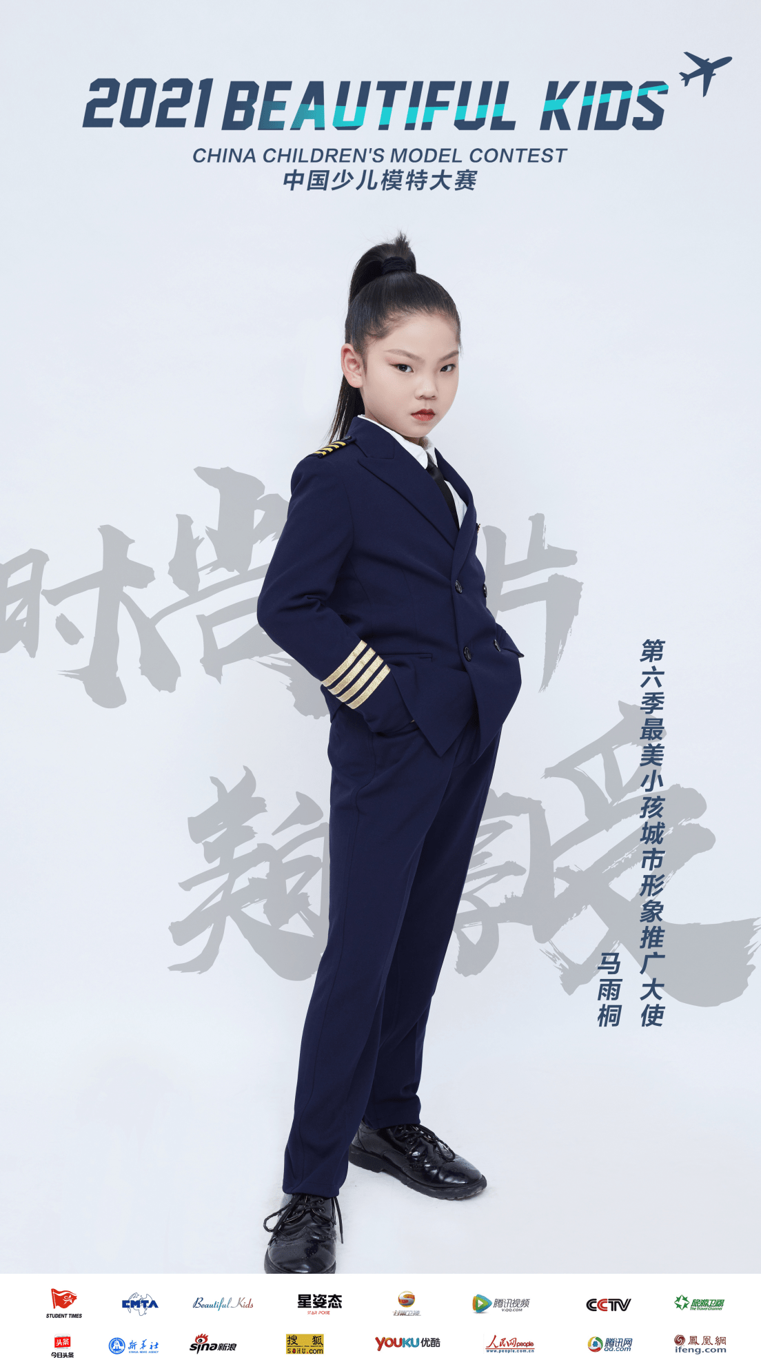 2021第六季最美小孩城市形象推广大使马雨桐