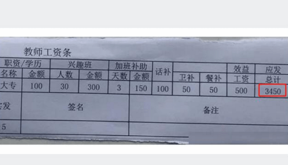 教师薪资高低"引热议",多名教师晒出薪资单,家长们看法不一