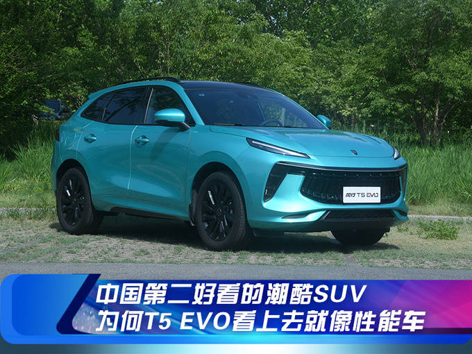 中国第二好看的潮酷suv风行t5evo看上去就像性能车