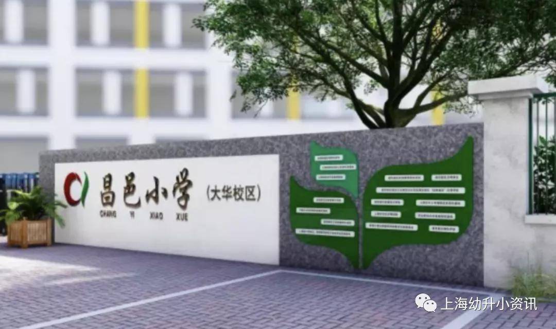 学校地址:下南路879号所属区域:浦东新区四,昌邑小学(大华校区)近几年