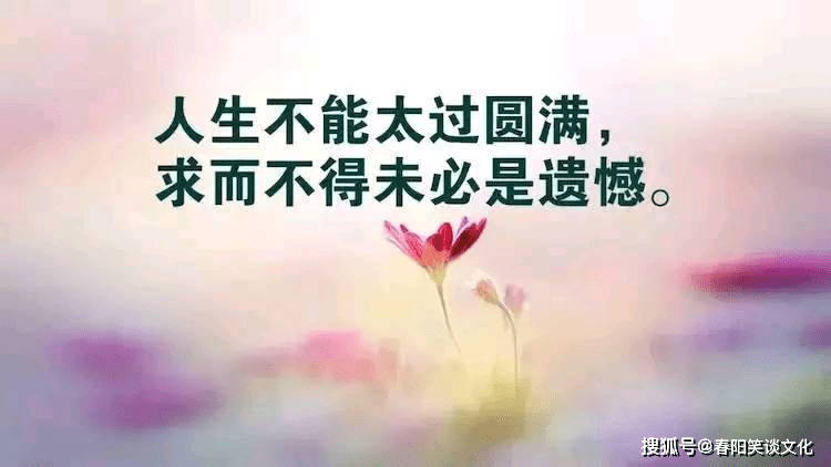 四,人生就八个字,喜怒哀乐忧愁烦恼,八个字里头喜和乐只占两个,看透