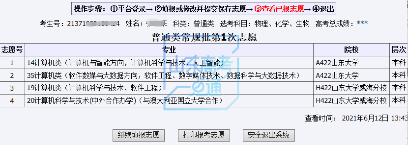 山东2021高考普通类,体育类常规批第2次志愿填报已开启!附操作流程