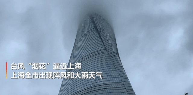 十级台风过境上海,上海中心大厦摇摆幅度近1.4米,能扛