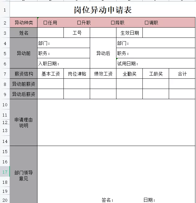 员工异动管理xls