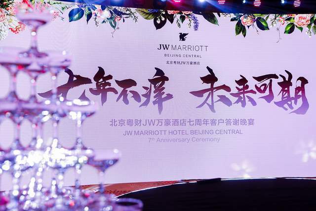 北京粤财jw万豪酒店"七年不痒,未来可期"2021客户答谢