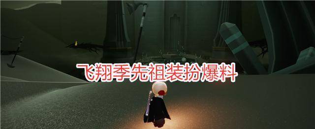 光遇飞翔季先祖装扮爆料五款发型两款斗篷燕尾服有点帅