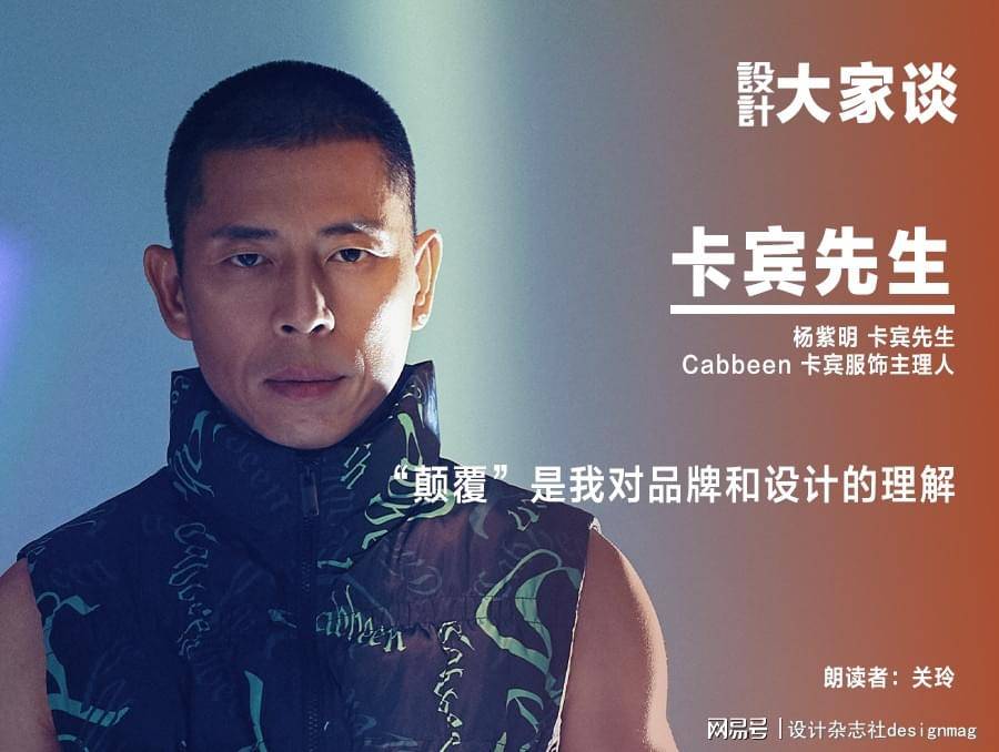 杨紫明,卡宾先生,cabbeen 卡宾服饰主理人,中国著名设计师,金顶奖得主