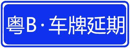 深圳小汽车车牌指标如果到期前不使用过期有什么影响和不良后果