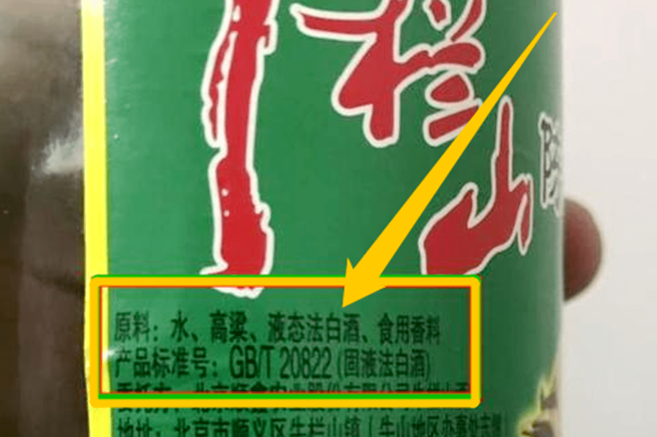 既然是勾兑的,它的原料表中肯定会出现"酒精,香料"等字眼,也有些厂家