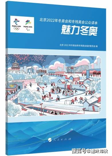 《北京2022年冬奥会和冬残奥会公众读本:魅力冬奥》发布