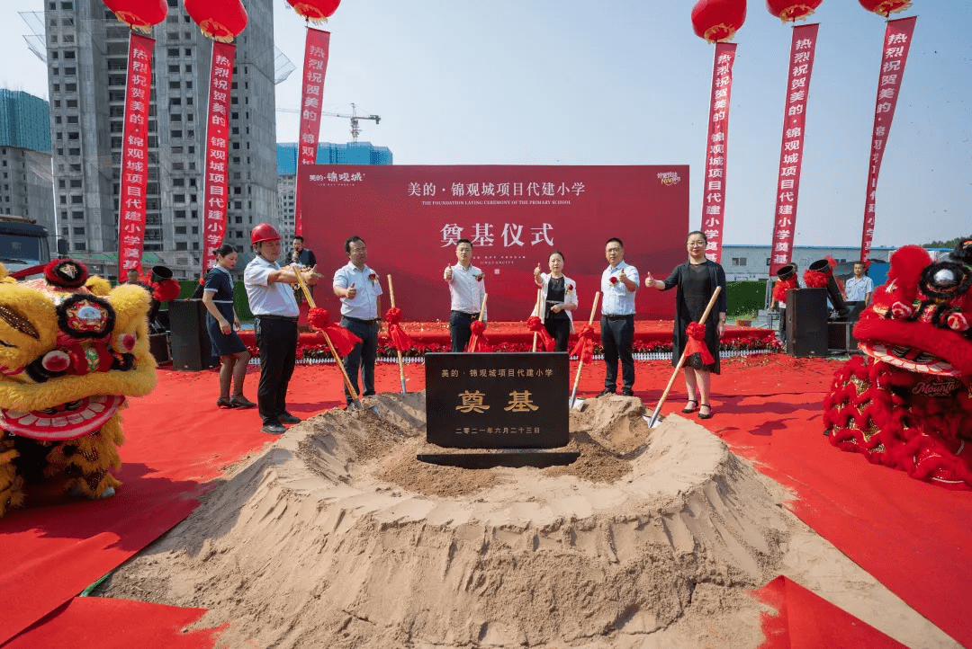 邯郸美的锦观城品质地产教育先行代建小学奠基仪式圆满举办