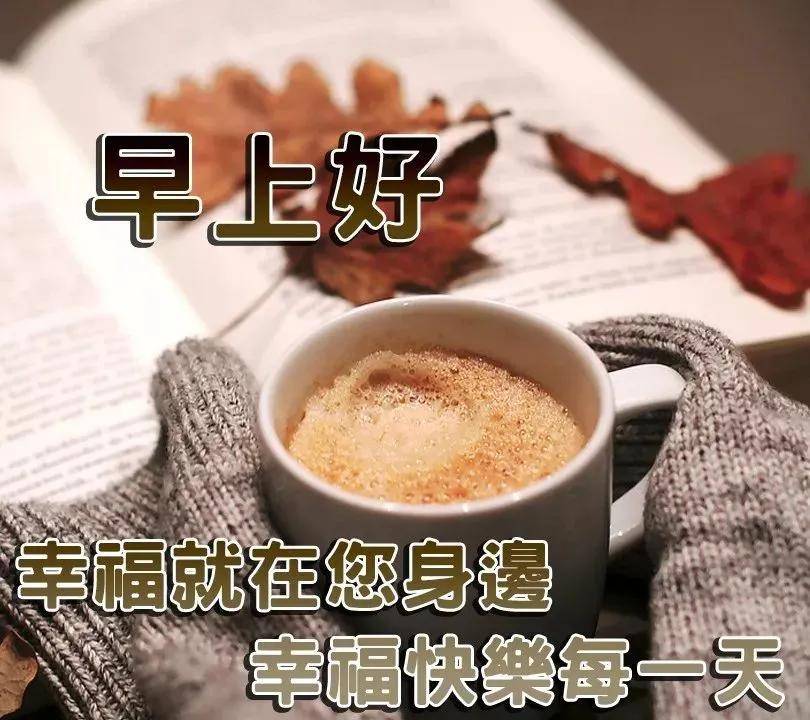 8.14早安表情包:早上好问候语 七夕节早安问候语