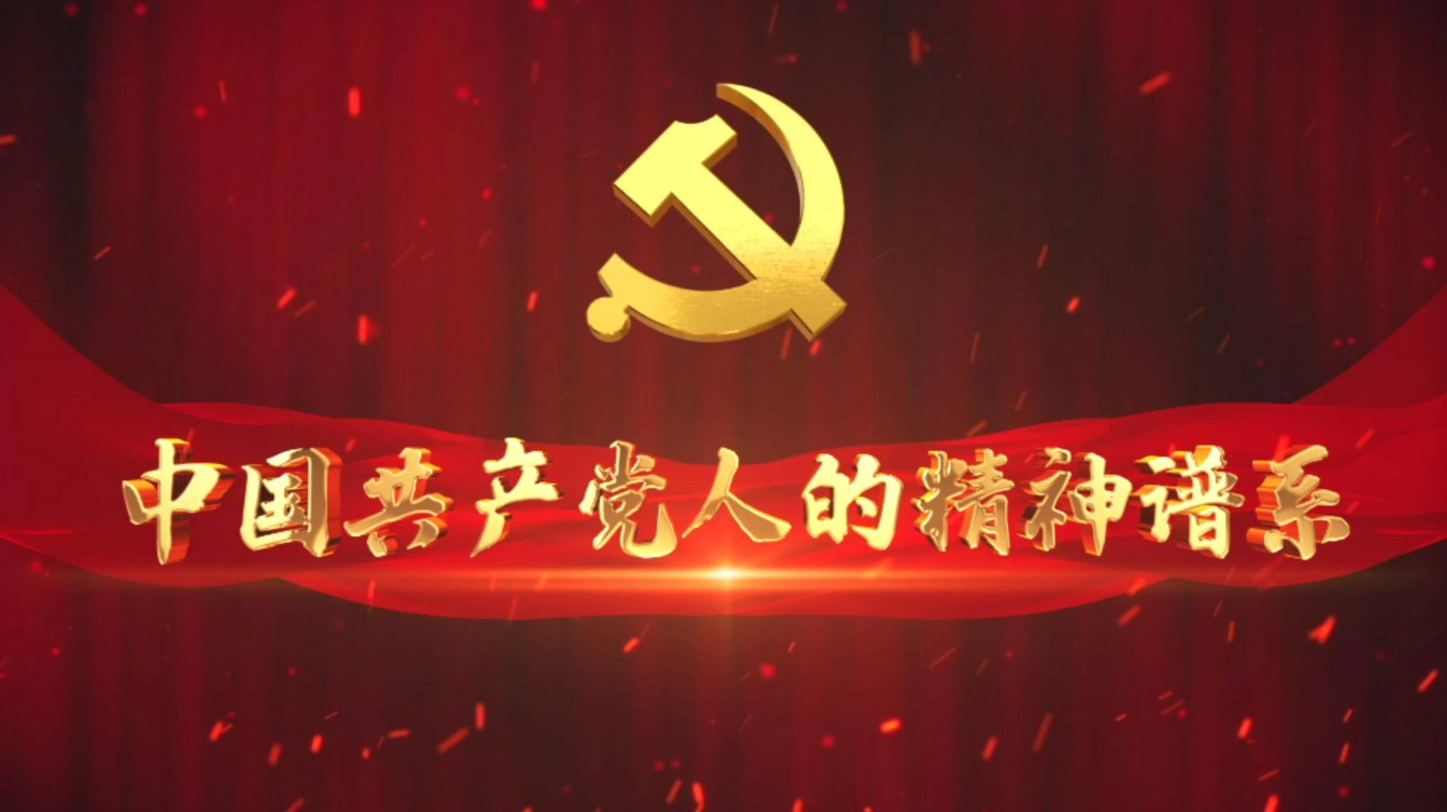 弘扬伟大建党精神奋进民族复兴征程