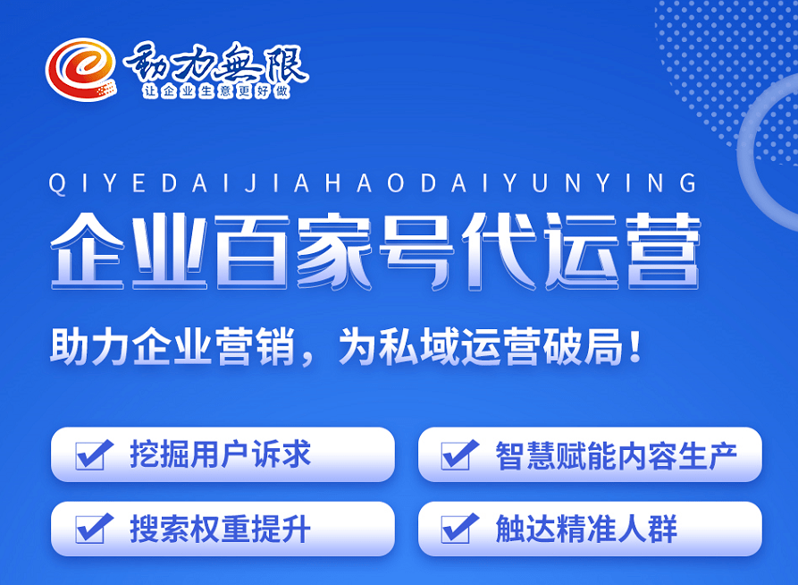 企业百家号代运营——助力企业走稳互联网营销之路,赋能生意增长