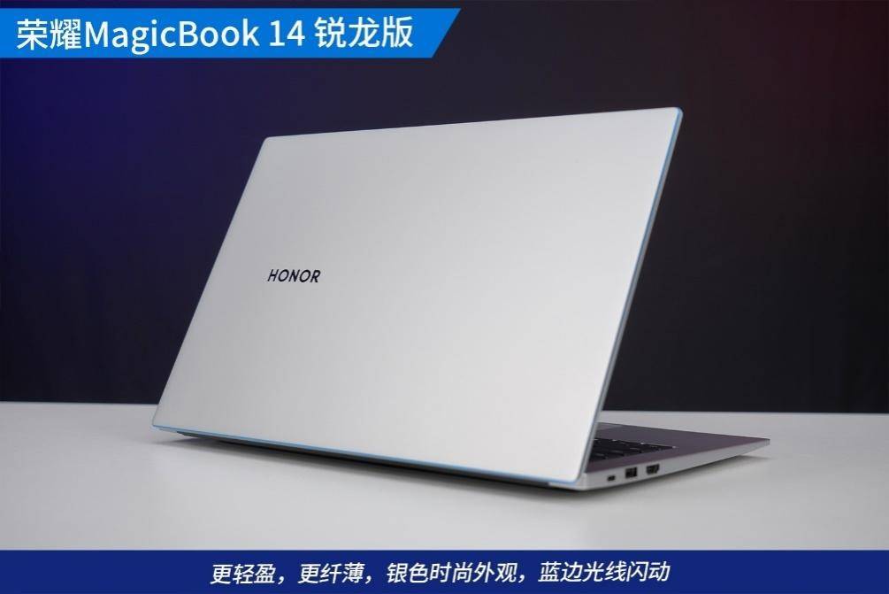 magicbook锐龙版,荣耀magicbook锐龙版 原创轻盈生产力 荣耀magicbook 14锐龙版2021款体验评测