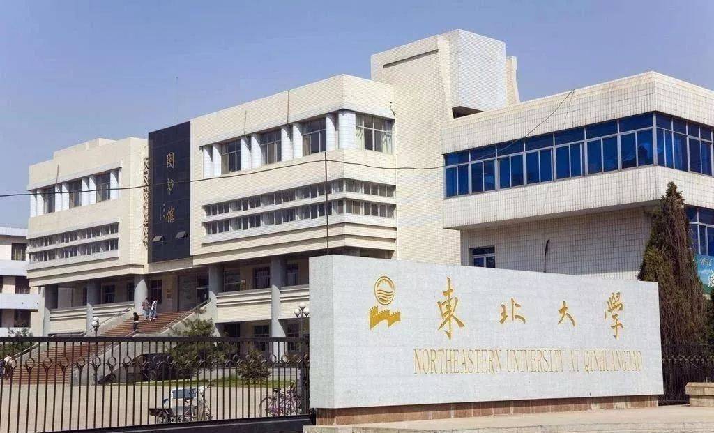 拿得出手的名校,竟然都是一些高校分校区,比如 东北大学秦皇岛分校