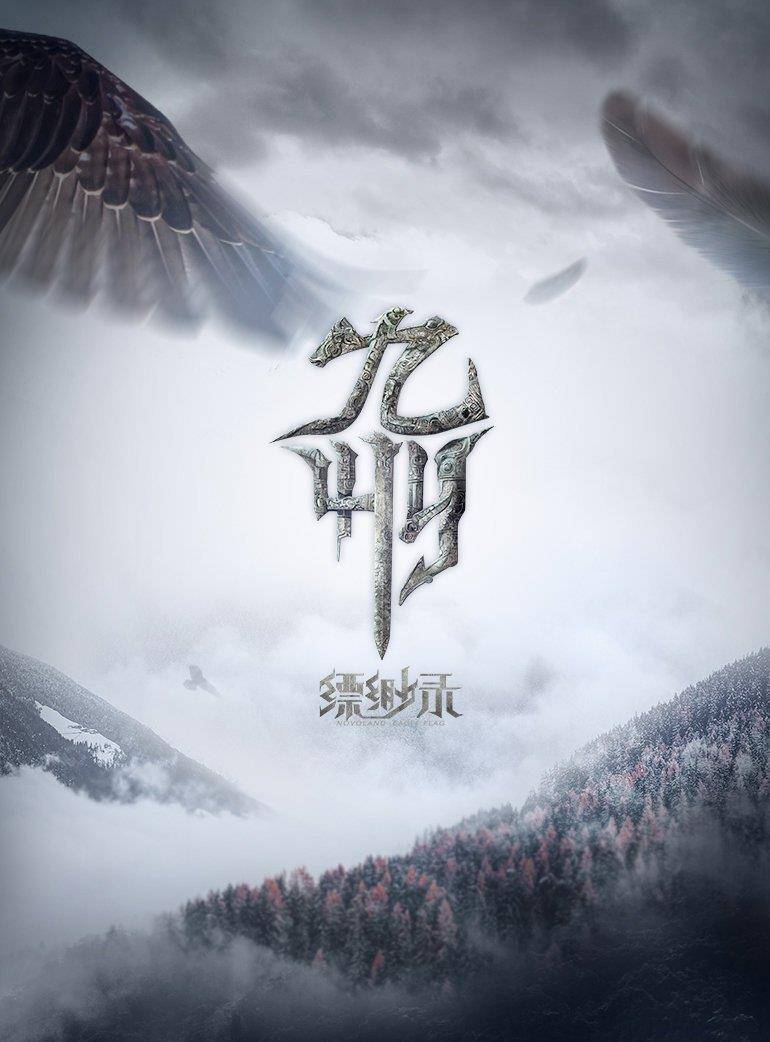 原创《九州缥缈录》发布燃虐预告,铁甲依然在 网友:江南不要碰剧本