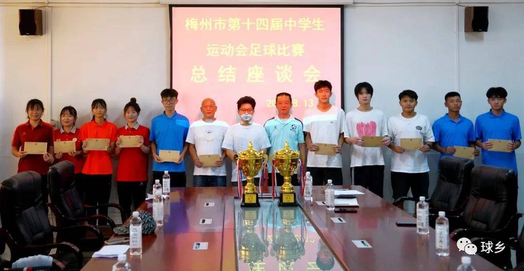 届中学生运动会男女足球比赛梅县区代表队总结座谈会在华侨中学举行