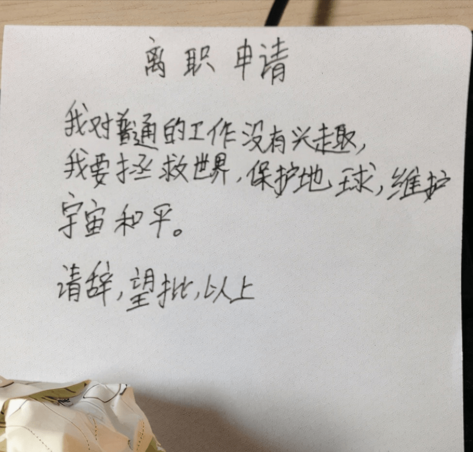 原创00后花式辞职信走红,看了叫人爆笑,网友直呼年轻就是任性