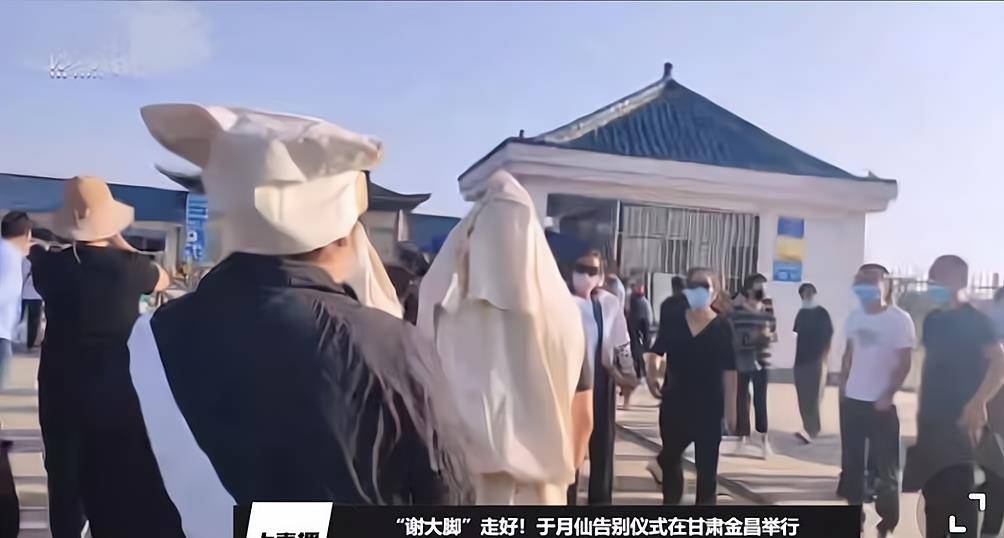谢大脚葬礼如期举行,生前好友前来道别,家属披麻戴孝痛哭