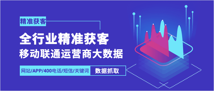 如何通过移动联通运营商大数据帮助律师行业获客,寻找