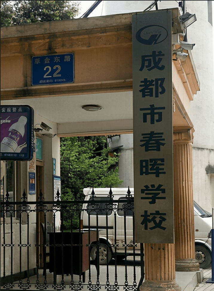 成都市春晖学校是2005年经武侯区教育局批准,由香港雨露集团有限公司