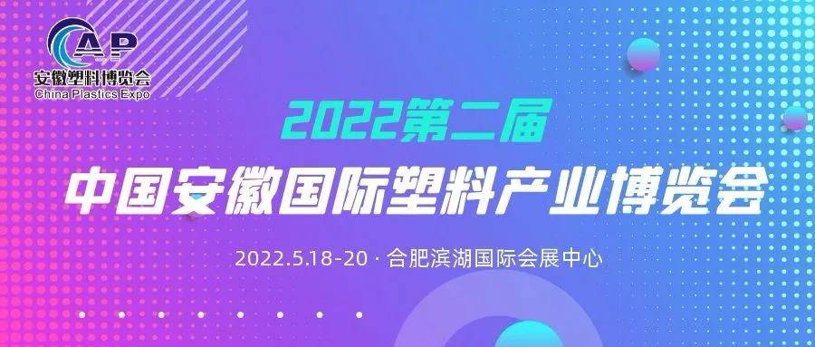 华中塑料展华东塑料展安徽塑博会安徽塑料中部塑料展塑料展塑博会