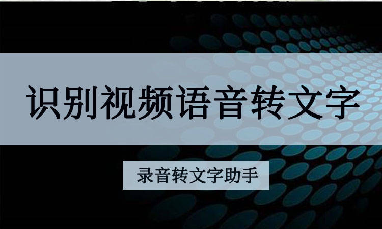 识别视频语音转文字视频语音快速转文字的技巧