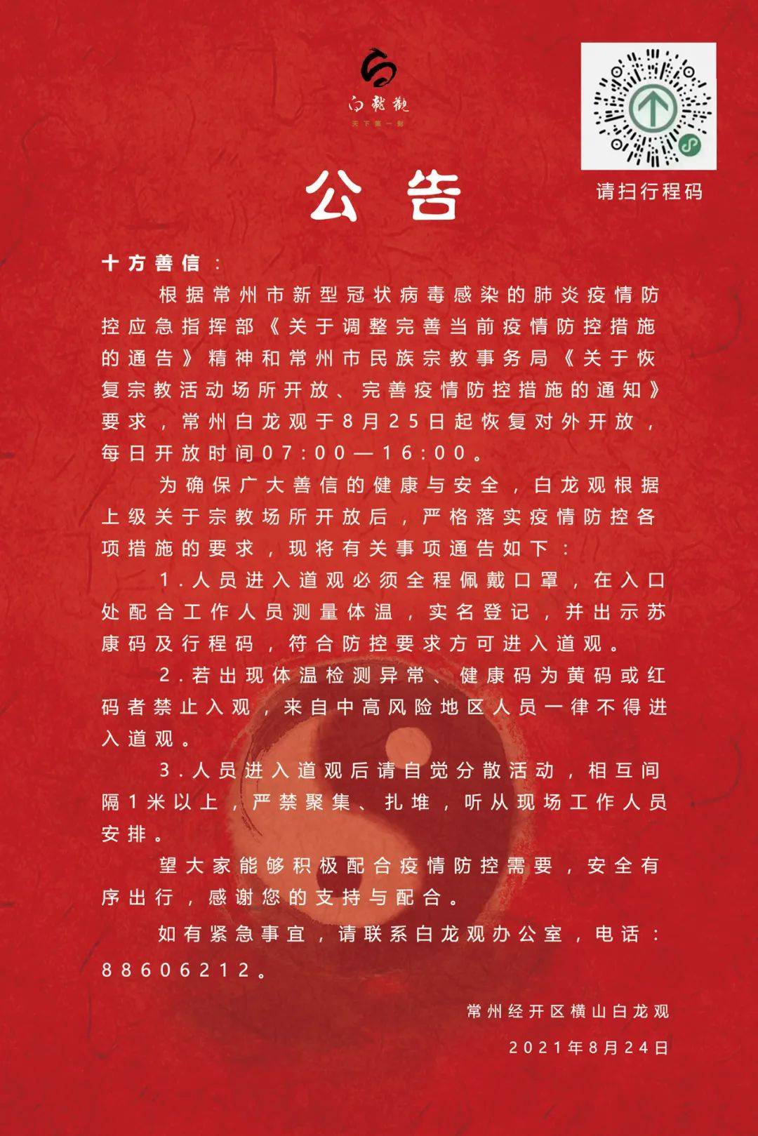 经报告区民宗局批准,常州市基督教堂恢复开放相关事项通知如下: 1