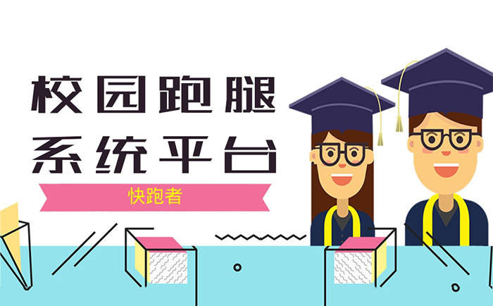 大学生热门校园创业项目:校园跑腿市场需求有多大?