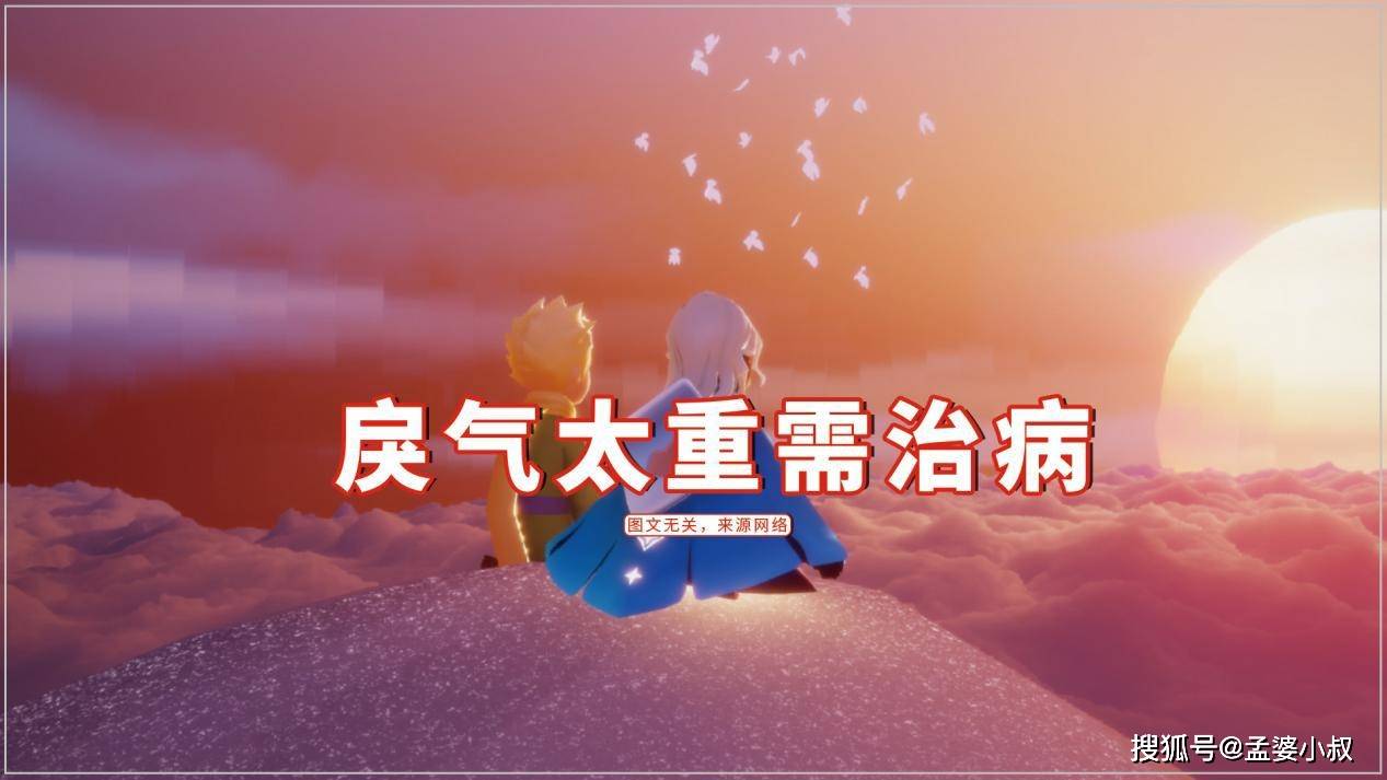 原创光遇:玩家辱骂小王子,原因是防沉迷?戾气太重需治病