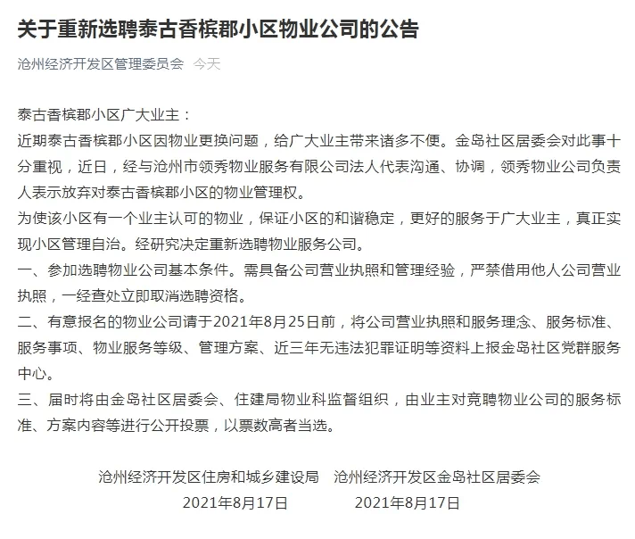 沧州一小区重新选聘物业公司公告发布!8月25日前截止报名