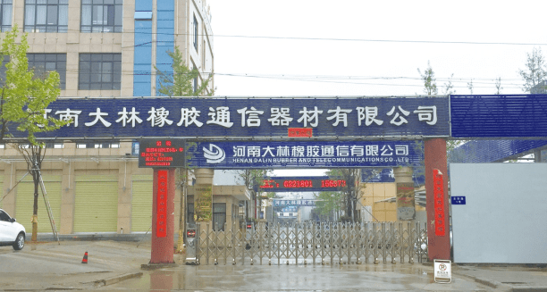 河南大林橡胶通信器材有限公司,始建于1975年(原为辉县市橡胶厂,2000