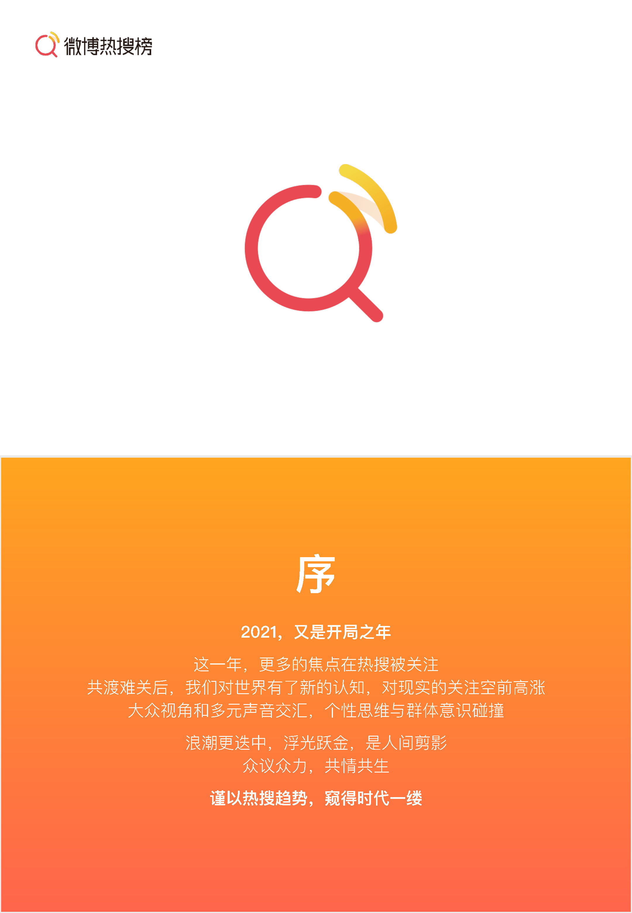 2021上半年微博热搜榜趋势报告-新浪微博