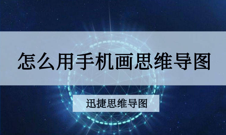 现如今随着手机的智能发展,我们也可以在手机上实现快速绘制思维导图