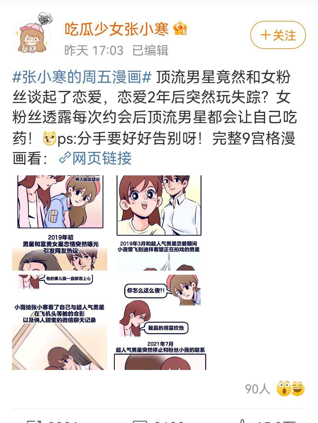 营销号吃瓜少女张小寒漫画爆料,这次是空瓜呢?还是石锤!