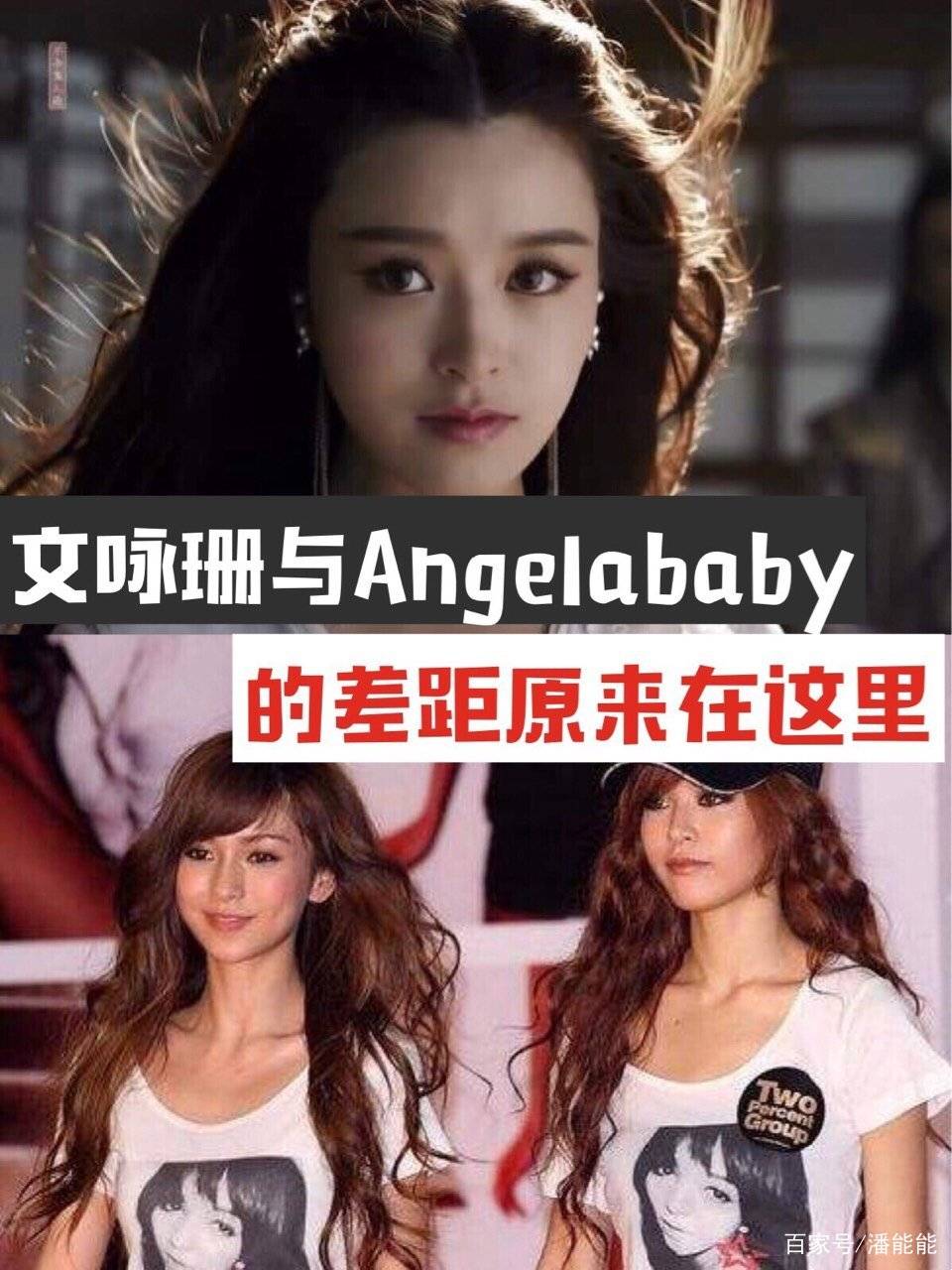 原创文咏珊与angelababy的差距原来在这里