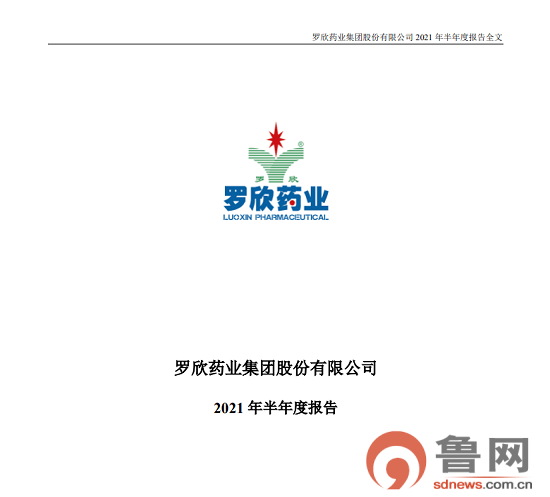 观沂|罗欣药业2021年上半年净利净利2.97亿增长38.42%