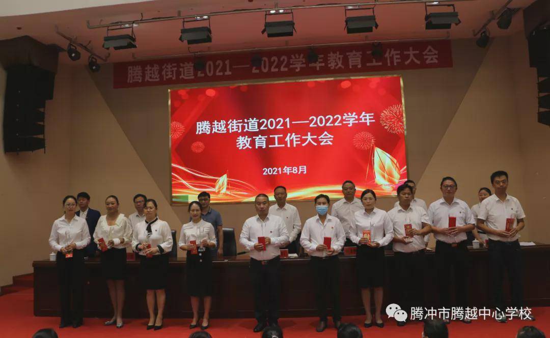 勠力同心共谋发展腾冲市腾越街道召开20212022学年教育工作大会