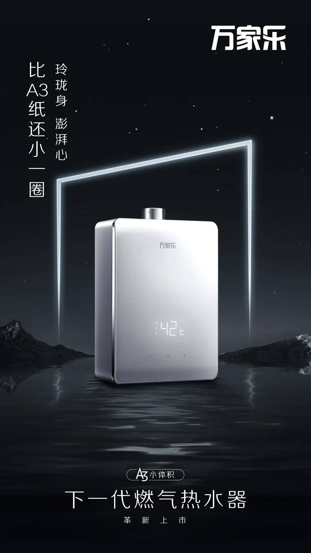 万家乐a3小体积燃气热水器昨日正式开售